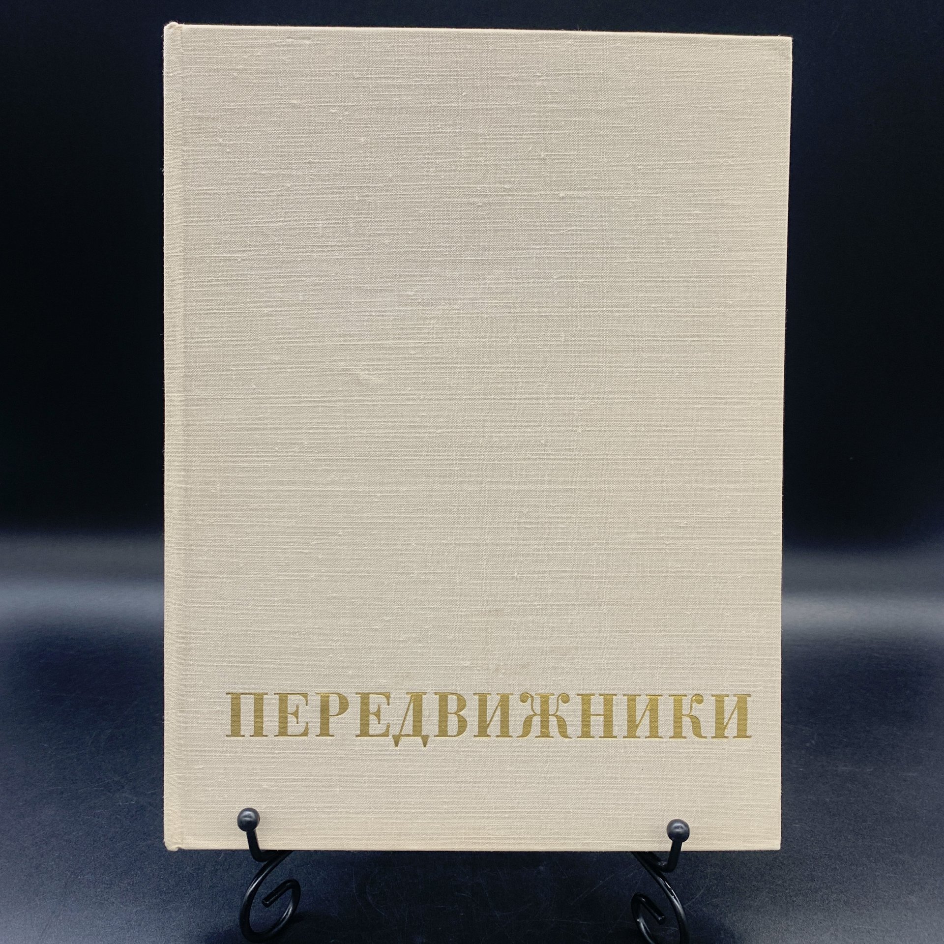 Книга А. В. Парамонова "Передвижники", Издательство «Искусство»