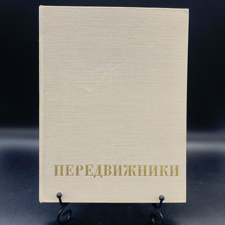 Книга А. В. Парамонова "Передвижники", Издательство «Искусство»