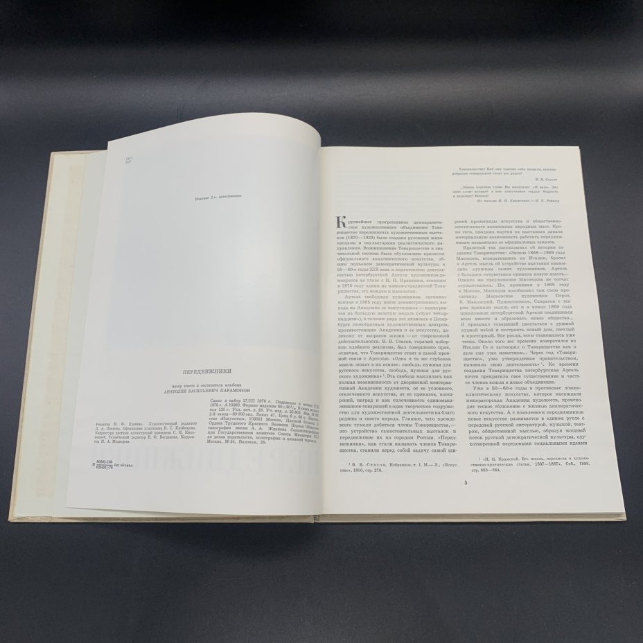 Книга А. В. Парамонова "Передвижники", Издательство «Искусство»