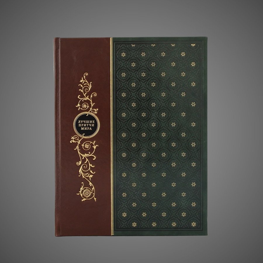 Лучшие притчи мира