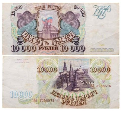 10000 рублей 1993 (без модификации) серия КЛ