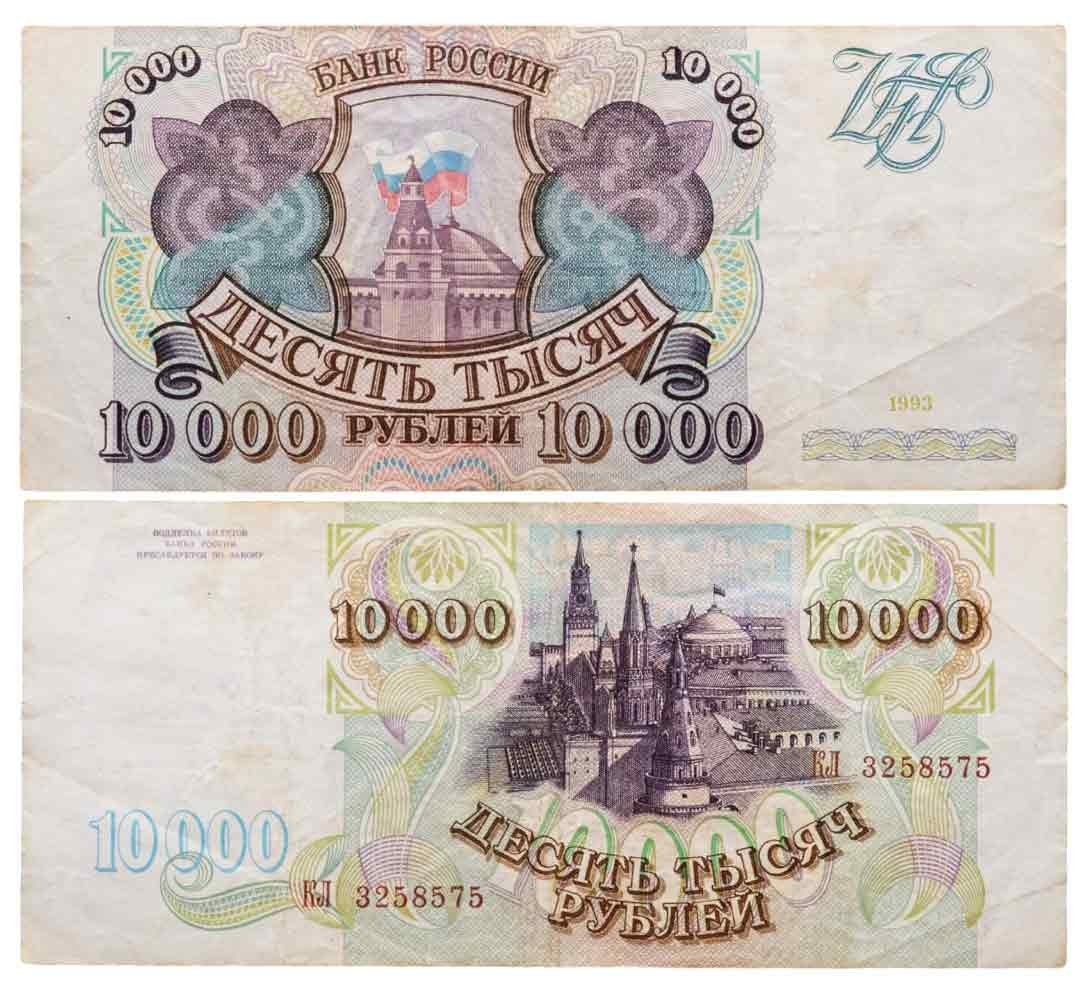 10000 рублей 1993 (без модификации) серия КЛ