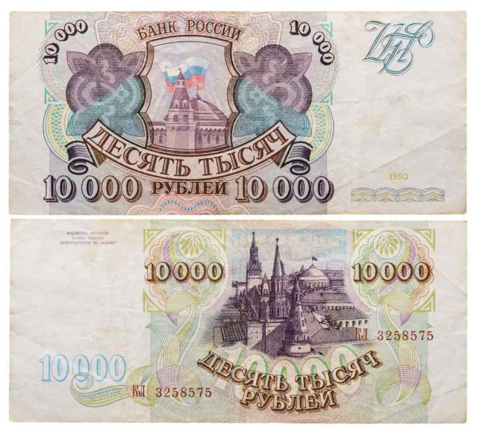 10000 рублей 1993 (без модификации) серия КЛ
