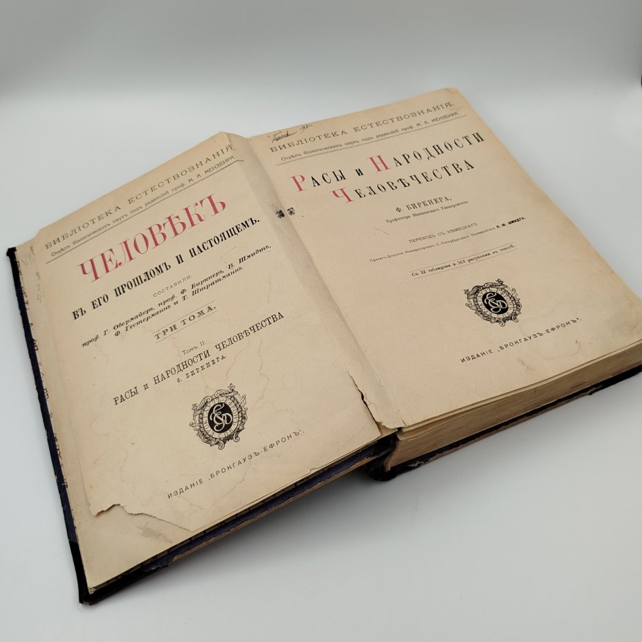 Книга, Г. Обермайер, Ф. Биркнер, В. Шмидт [и др.], "Человек в его прошлом и настоящем", "Расы и народности человечества", бумага, печать, Акционерное издательское общество Ф.А. Брокгауз — И.А. Ефрон, Российская империя, 1913 г.