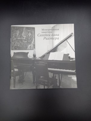 Книга-путеводитель "Мемориальная квартира Святослава Рихтера", автор-составитель Л. Э. Кренкель, издательство "Художник и книга"