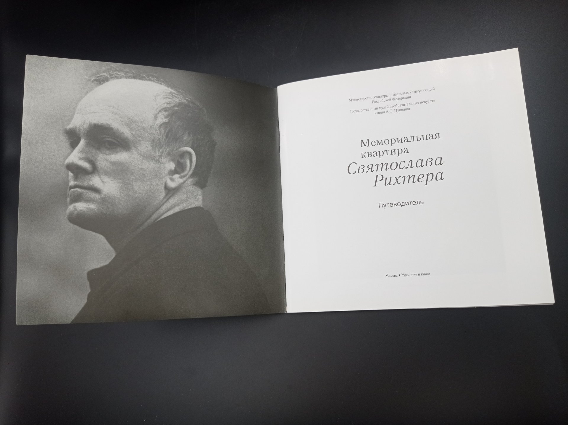 Книга-путеводитель "Мемориальная квартира Святослава Рихтера", автор-составитель Л. Э. Кренкель, издательство "Художник и книга"