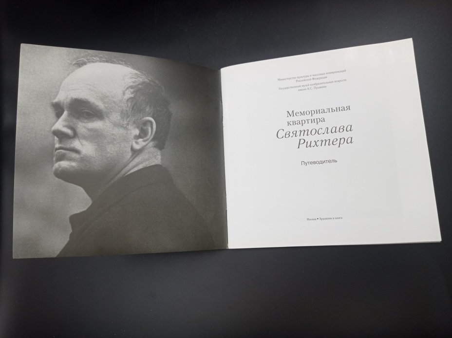 Книга-путеводитель "Мемориальная квартира Святослава Рихтера", автор-составитель Л. Э. Кренкель, издательство "Художник и книга"