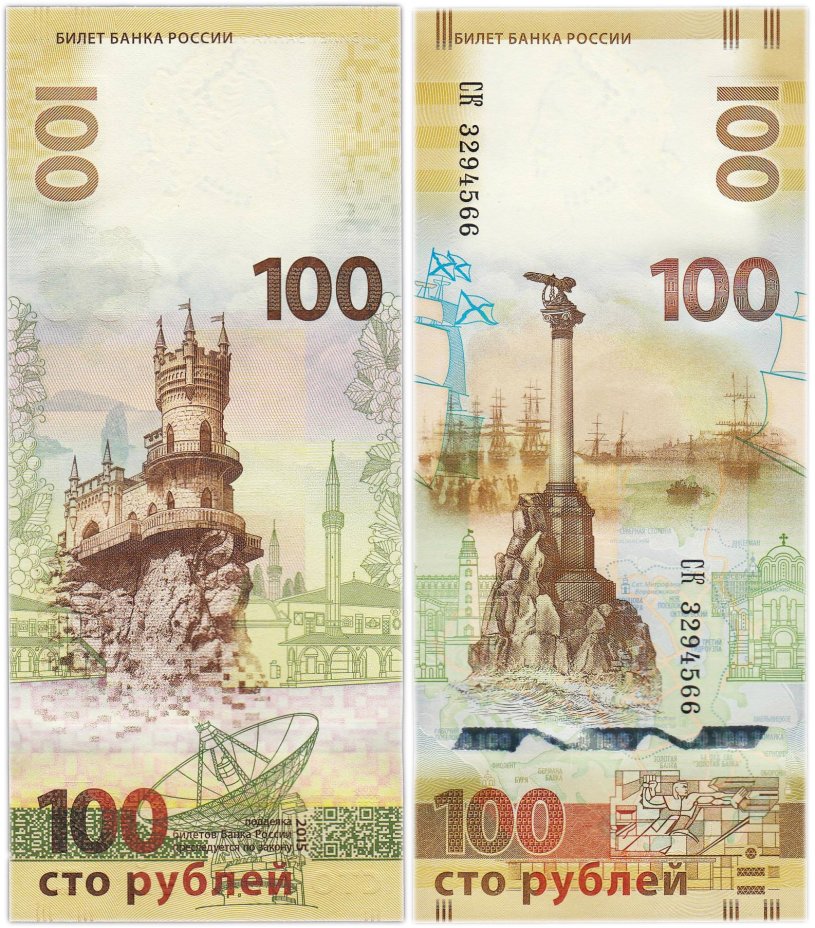 100 рублей 2015 Крым серия СК