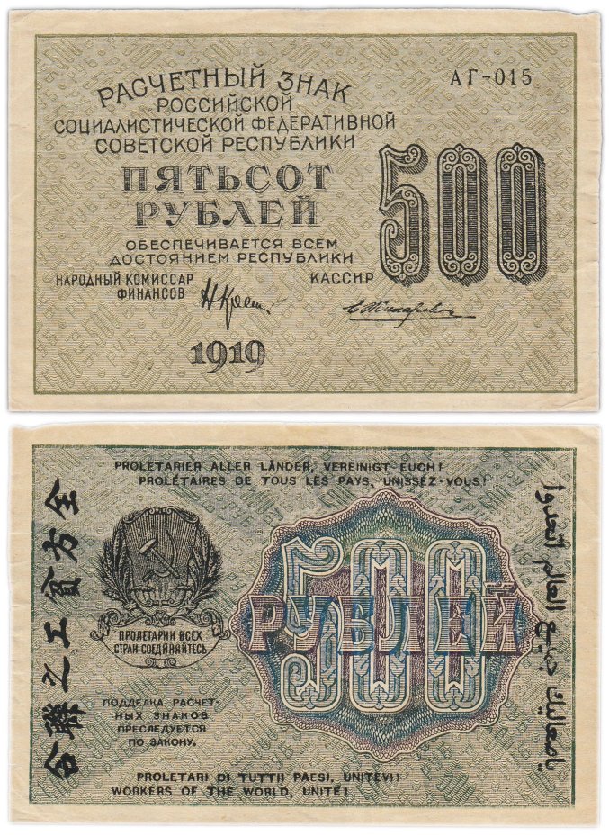 500 рублей 1919 управляющий Крестинский, кассир Жихарев, водяной знак "Вертикальные цифры номинала", серия АГ