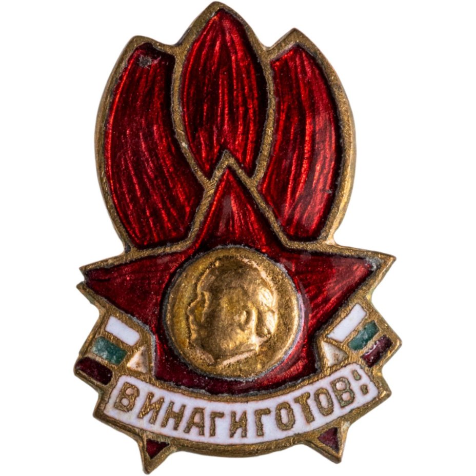 Нагрудный знак Димитровской пионерской организации "Септемврийче" (сентябренок), Болгария, 1950-1980 гг.
