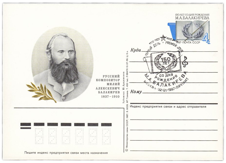 Открытка (открытое письмо) "150 лет со дня рождения М.А. Балакирева (1837-1910)" худ. Ю. Арцименев, Москва 1987
