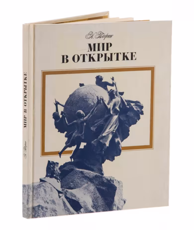 Тагрин Н. "Мир в открытках", бумага, печать, издательство "Изобразительное искусство", СССР, 1978 г., Издательство «Изобразительное искусство»