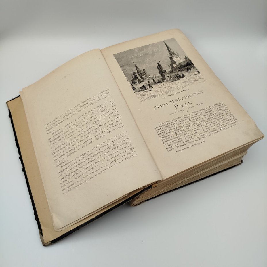 Книга, П.П. Гнедич "История искусств", Том 3, (Зодчество, Живопись, Ваяние), бумага, печать, Издание А.Ф. Маркса, Российская империя, 1897 г.