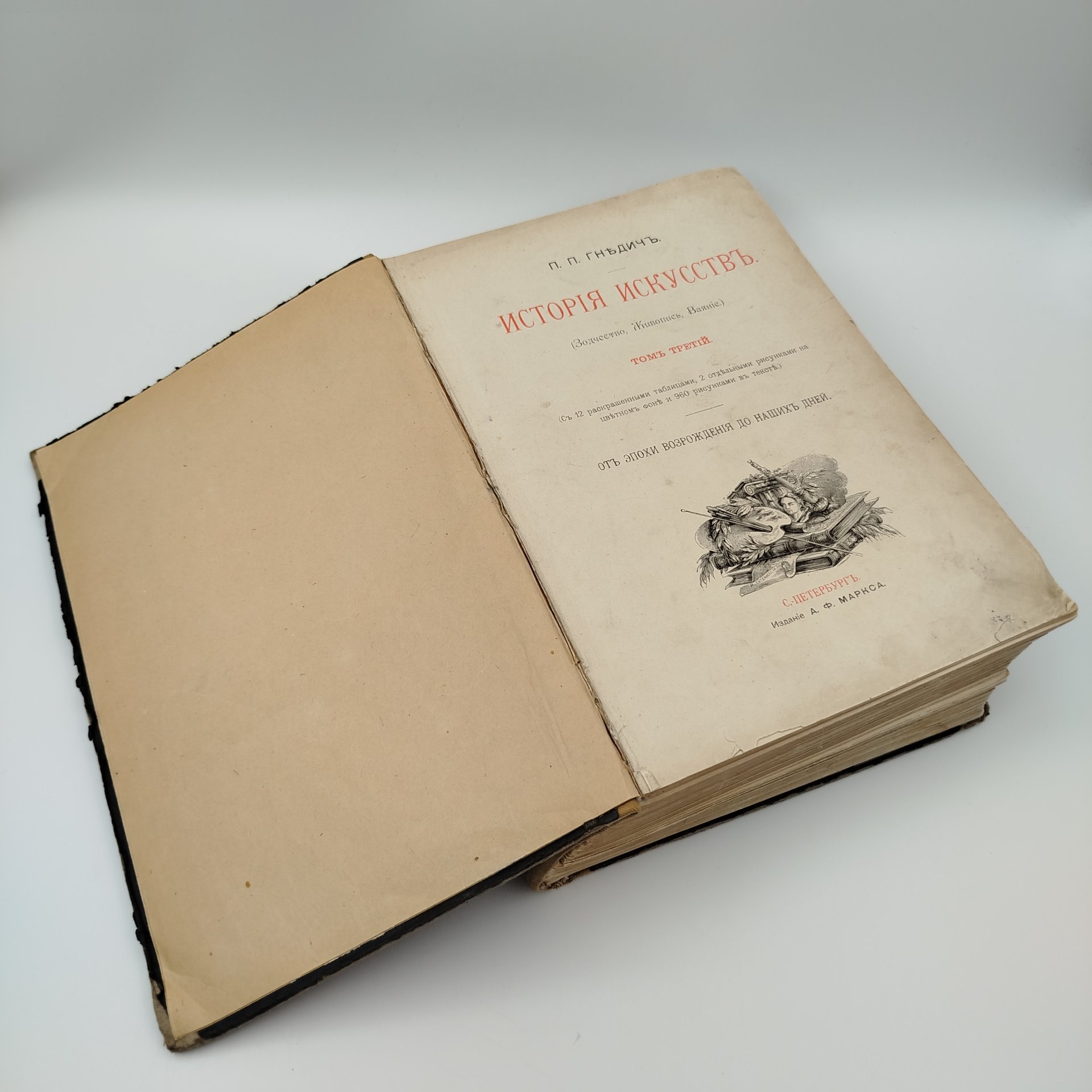 Книга, П.П. Гнедич "История искусств", Том 3, (Зодчество, Живопись, Ваяние), бумага, печать, Издание А.Ф. Маркса, Российская империя, 1897 г., Издание А.Ф. Маркса