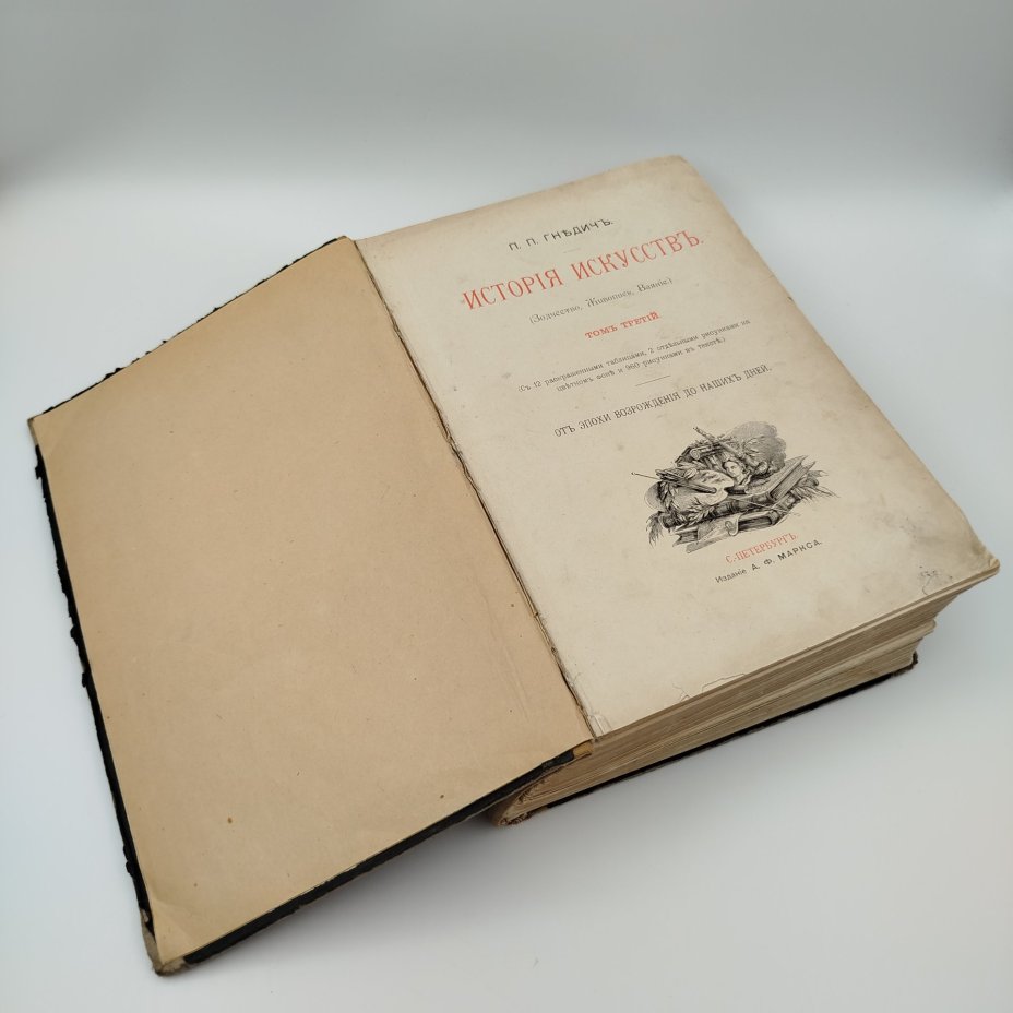 Книга, П.П. Гнедич "История искусств", Том 3, (Зодчество, Живопись, Ваяние), бумага, печать, Издание А.Ф. Маркса, Российская империя, 1897 г., Издание А.Ф. Маркса