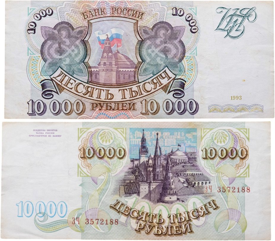 10000 рублей 1993 (без модификации) серия ЗЧ