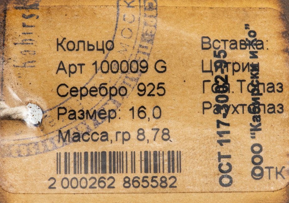 Кольцо со вставкой натуральных камней (цитрин, раухтопаз), серебро 925 пр., родирование и золочение, фирма «German Kabirski», Россия, 1990-2010 гг.