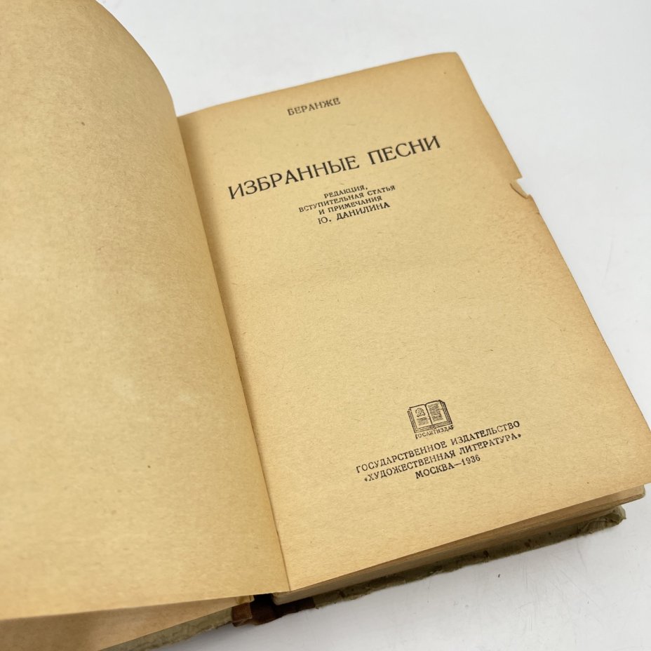 Книга "Избранные песни", авт. Беранже, бумага, печать, Издательство «Гослитиздат», СССР, 1936 г., Издательство «Гослитиздат»