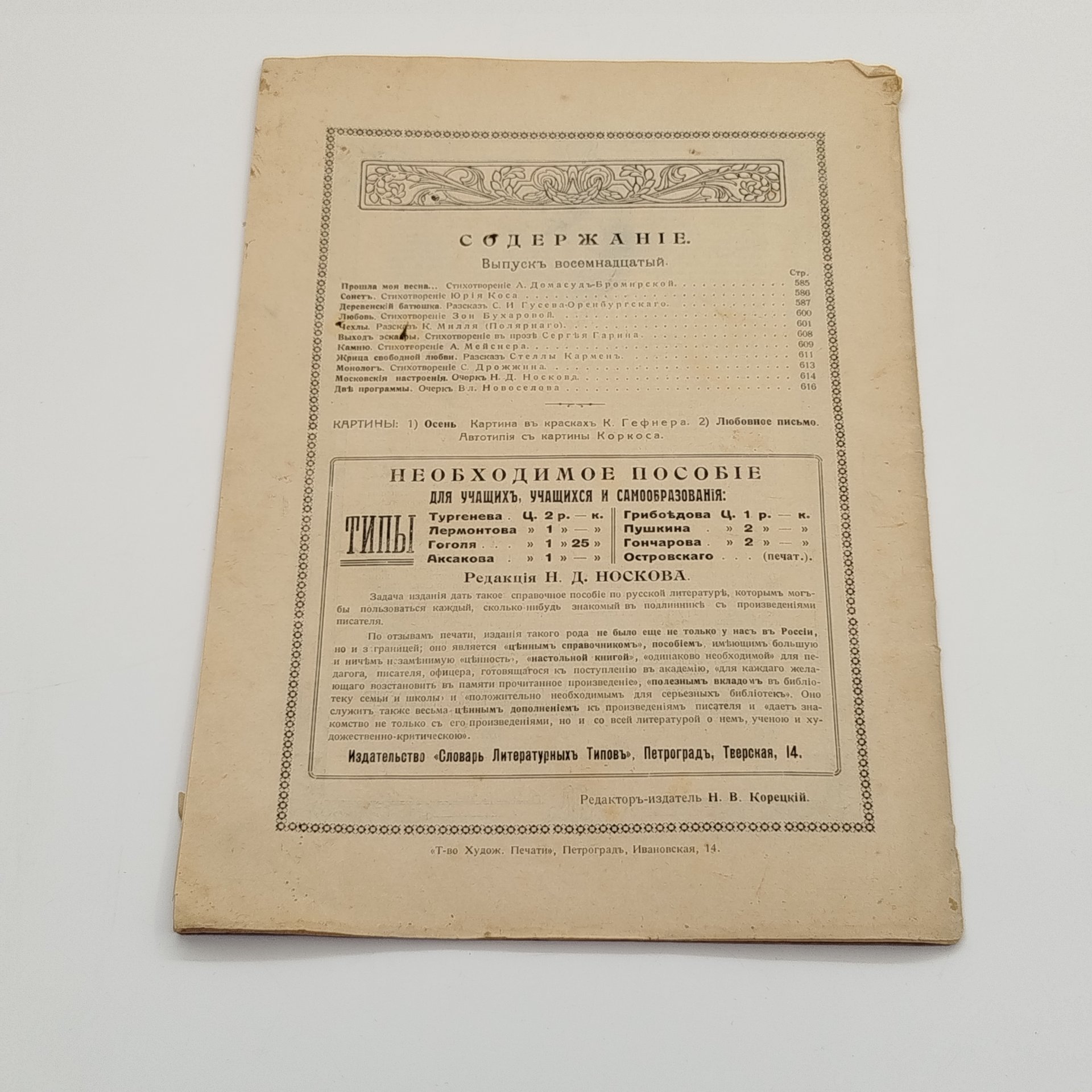 Журнал "Пробуждение", выпуск 18-й, бумага, печать, Товарищество художественной печати, Российская империя, 1915 г.