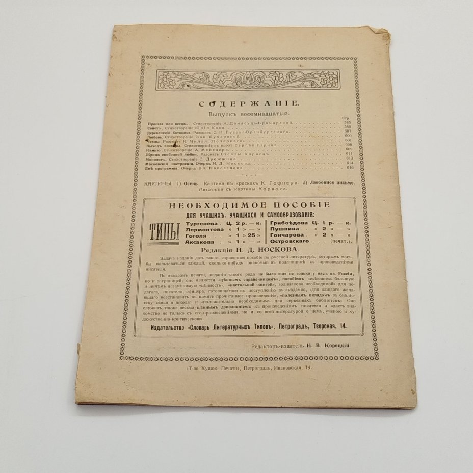 Журнал "Пробуждение", выпуск 18-й, бумага, печать, Товарищество художественной печати, Российская империя, 1915 г.