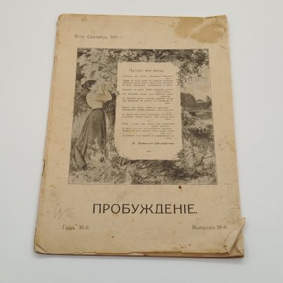 Журнал "Пробуждение", выпуск 18-й, Товарищество художественной печати