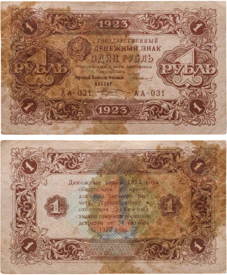 1 рубль 1923 (2-й выпуск), наркомфин Сокольников, кассир Козлов, водяной знак "Ромбы", серия АА
