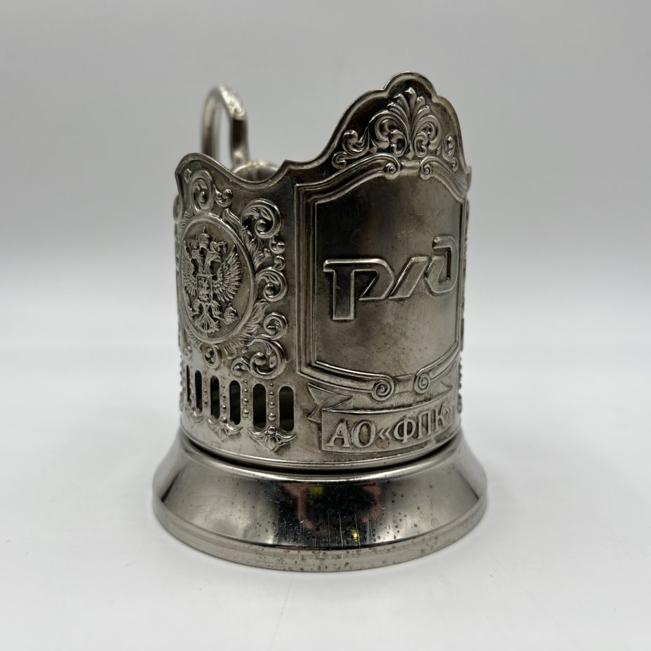 Подстаканник "РЖД", Кольчугинский завод цветных металлов