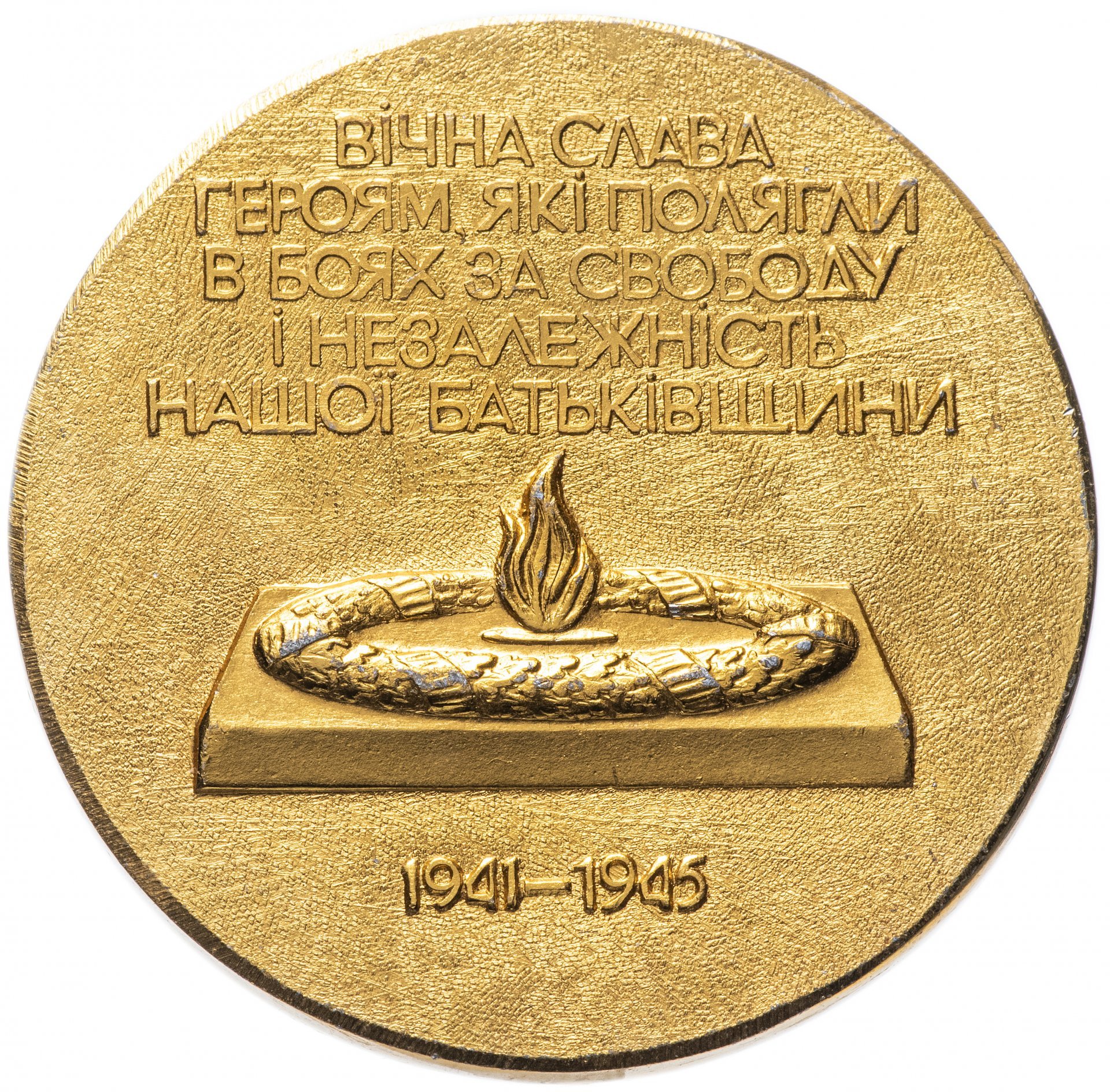 Медаль "Обелиск вечной славы в Киеве"