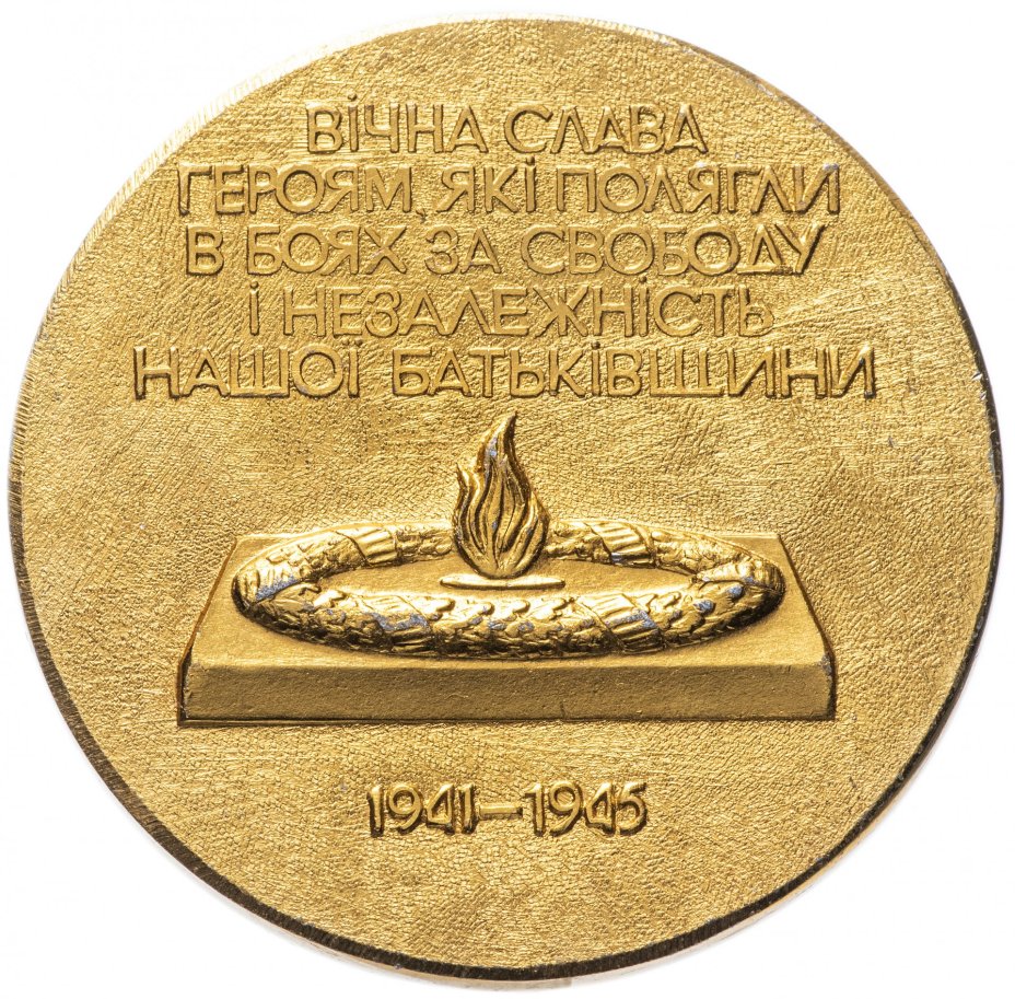 Медаль "Обелиск вечной славы в Киеве"