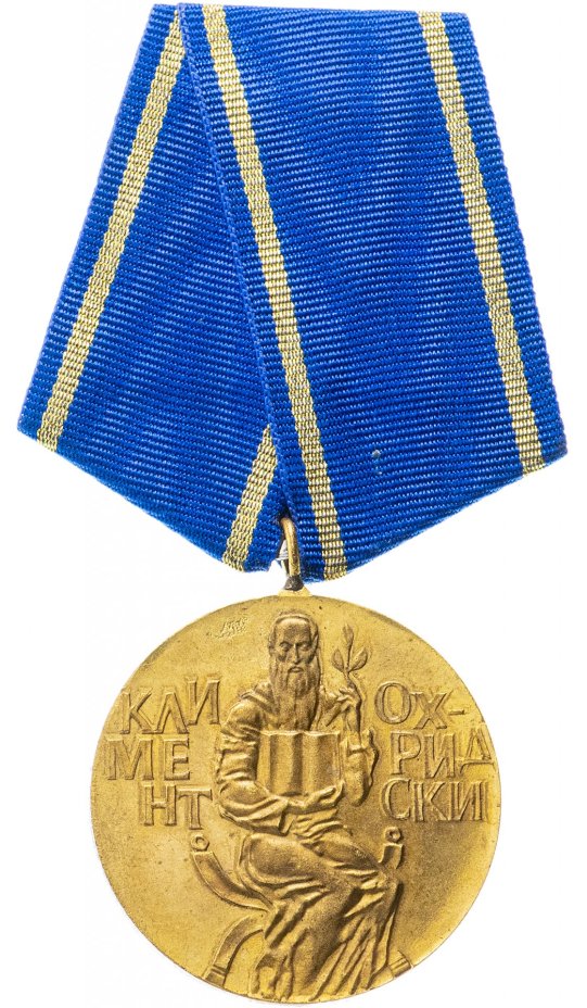 Болгария медаль "Климент Охридский"