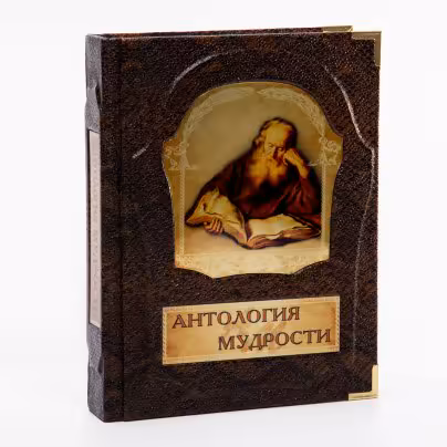 В. Ю. Шойхер "Антология мудрости", подарочное издание, бумага, кожаный переплет, бархатный пыльник, изд. "Вече" Москва, Россия, 2012 г., Издательство «Вече»