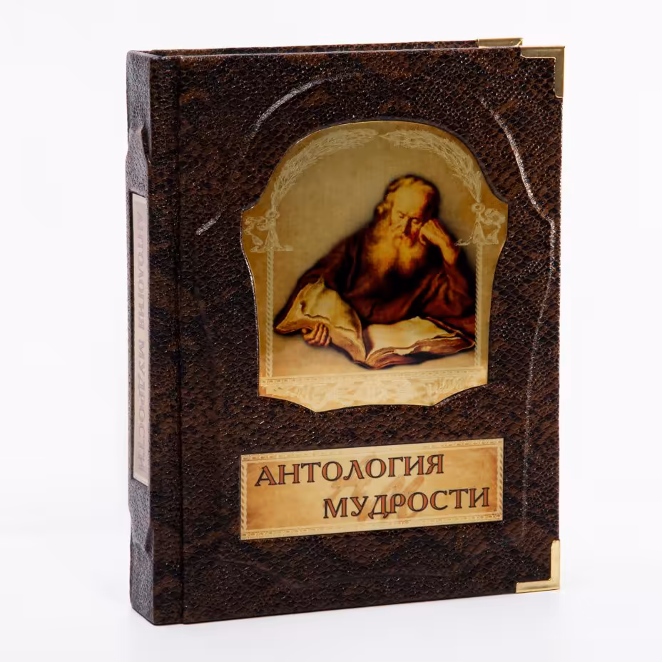 В. Ю. Шойхер "Антология мудрости", подарочное издание, бумага, кожаный переплет, бархатный пыльник, изд. "Вече" Москва, Россия, 2012 г., Издательство «Вече»