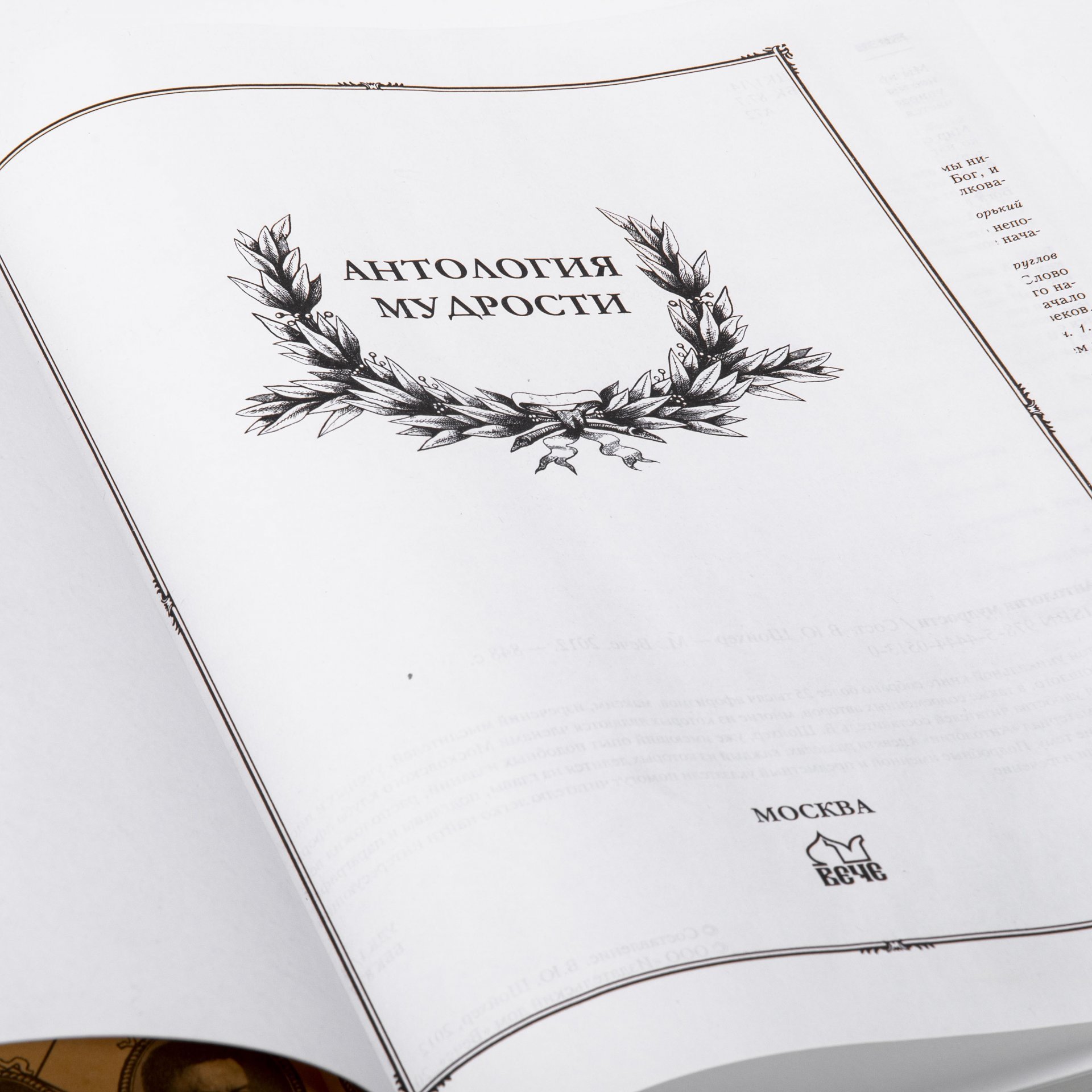 В. Ю. Шойхер "Антология мудрости", подарочное издание, бумага, кожаный переплет, бархатный пыльник, изд. "Вече" Москва, Россия, 2012 г., Издательство «Вече»