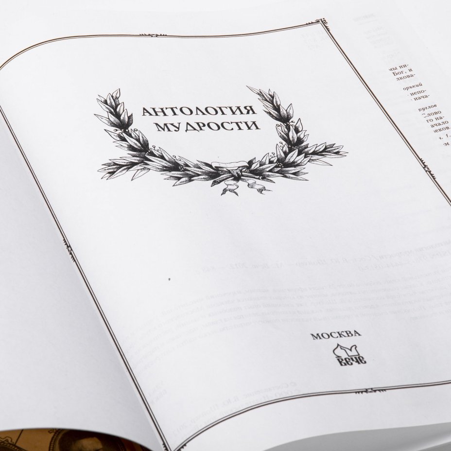 В. Ю. Шойхер "Антология мудрости", подарочное издание, бумага, кожаный переплет, бархатный пыльник, изд. "Вече" Москва, Россия, 2012 г., Издательство «Вече»