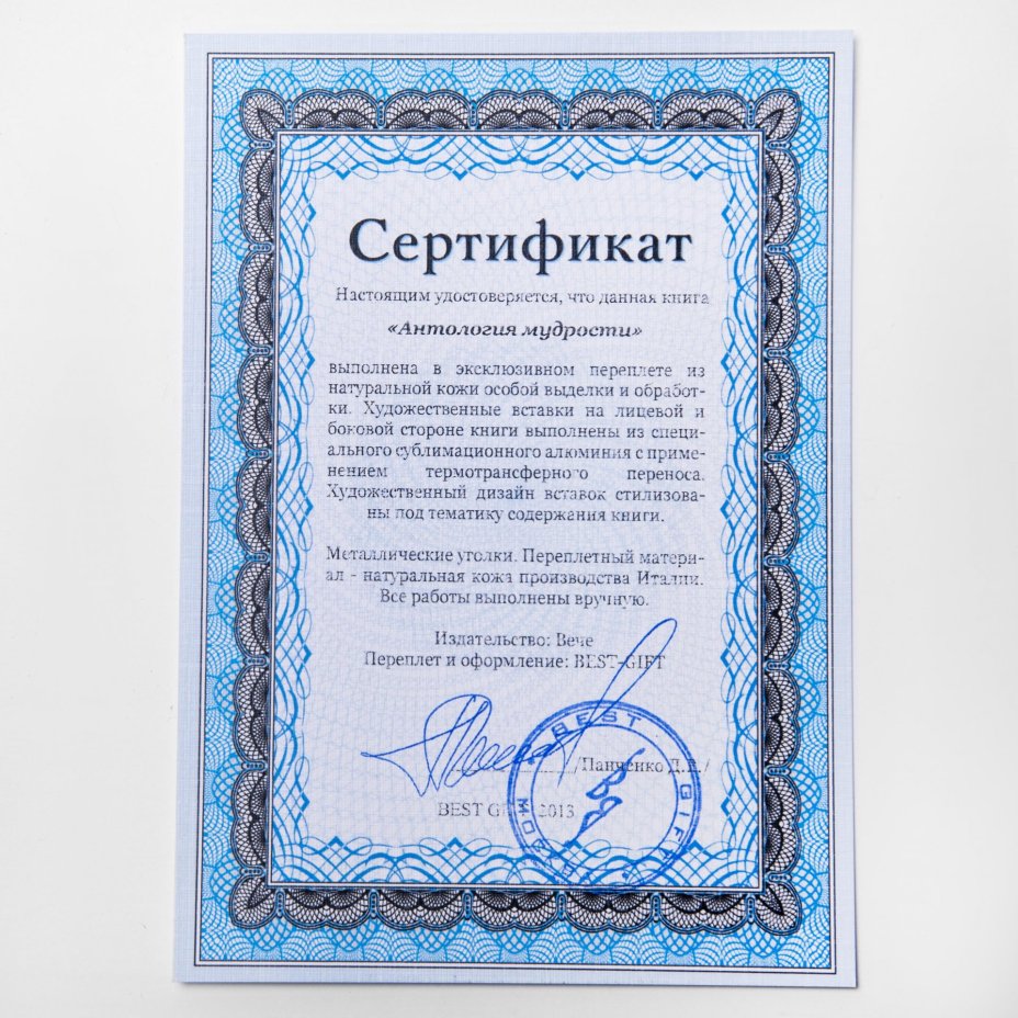 В. Ю. Шойхер "Антология мудрости", подарочное издание, бумага, кожаный переплет, бархатный пыльник, изд. "Вече" Москва, Россия, 2012 г., Издательство «Вече»