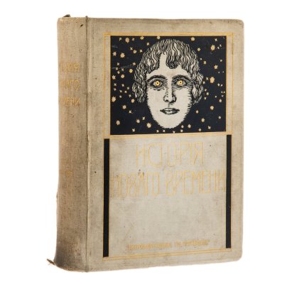 "История Нового времени" (т. 1), под ред. проф. И. Пфлуг-Гартунга, бумага, печать, Книгоиздательское т-во "Просвещение", Российская империя, 1911 г.