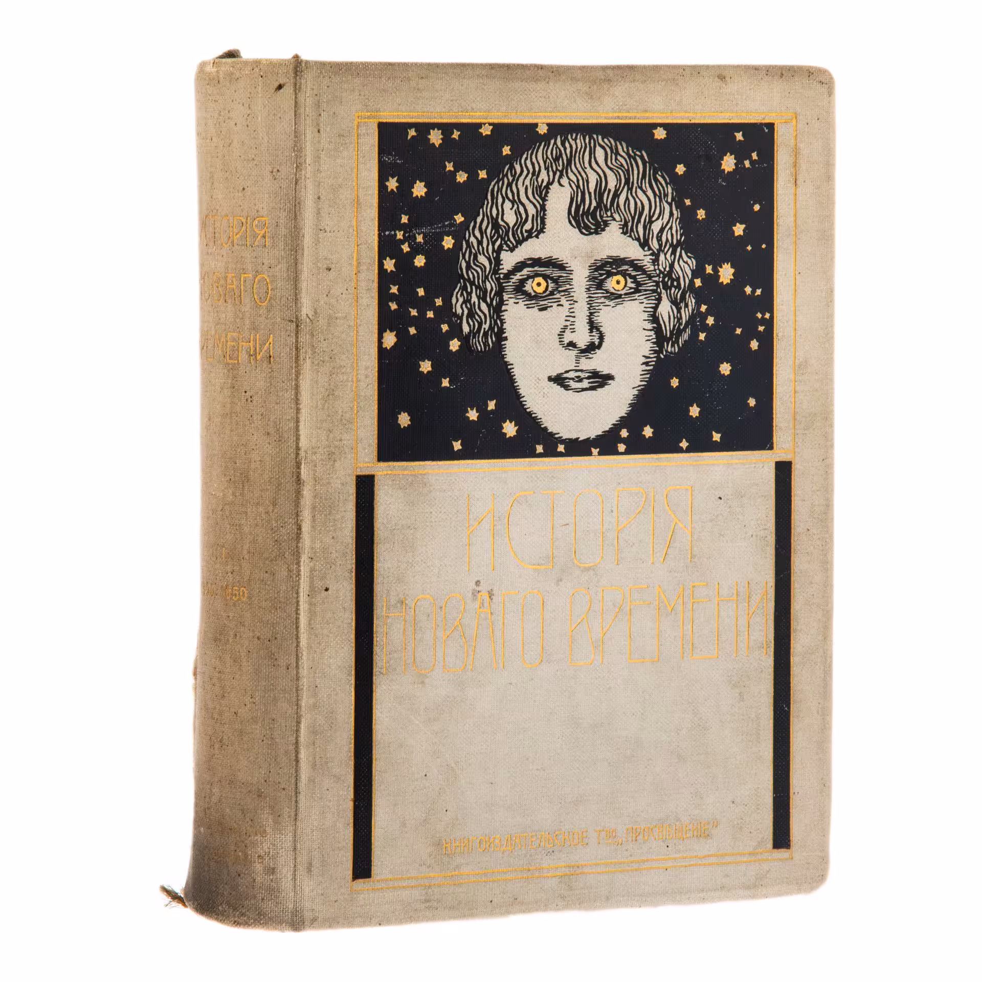 Книга "История Нового времени" (т. 1), под ред. проф. И. Пфлуг-Гартунга, бумага, печать, Книгоиздательское т-во "Просвещение", Российская империя, 1911 г., Издательство «Просвещение»