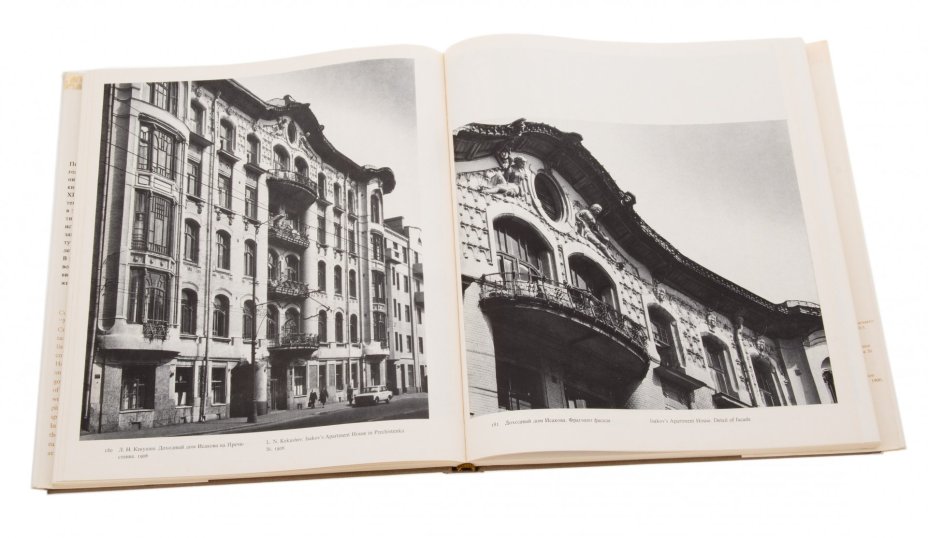 Альбом "Москва. Памятники архитектуры 1830-1910-х годов", суперобложка, бумага, печать, издание "Искусство", Москва, СССР, 1977 г.