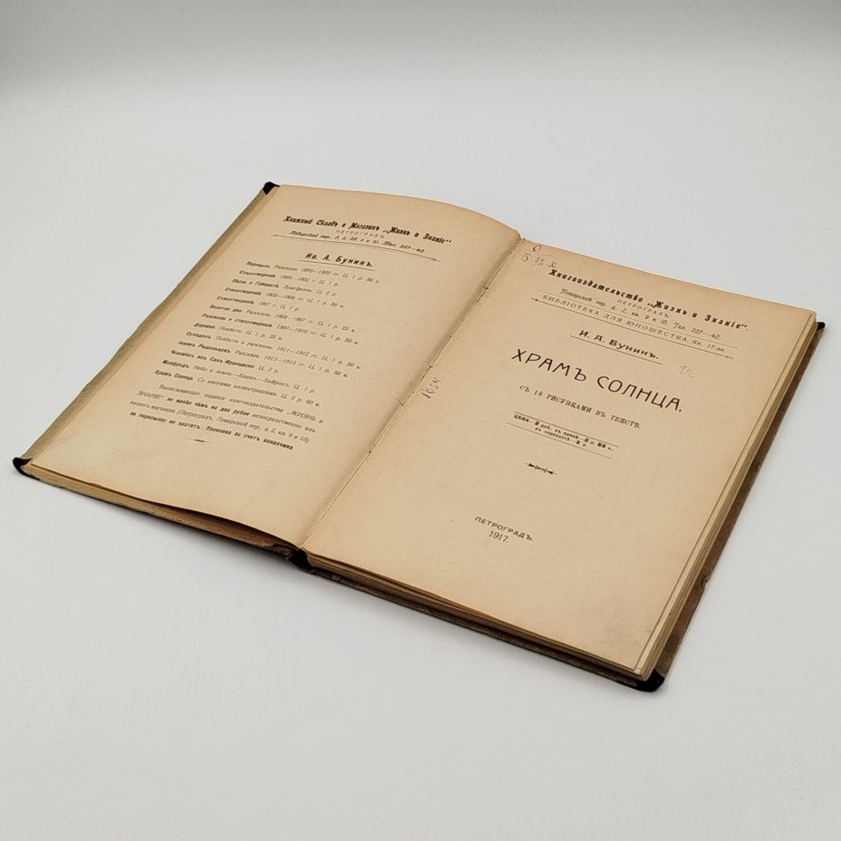 Бунин И.А. "Храм солнца", книгоиздательство "Жизнь и знание", бумага, печать, Россия, 1917 г.