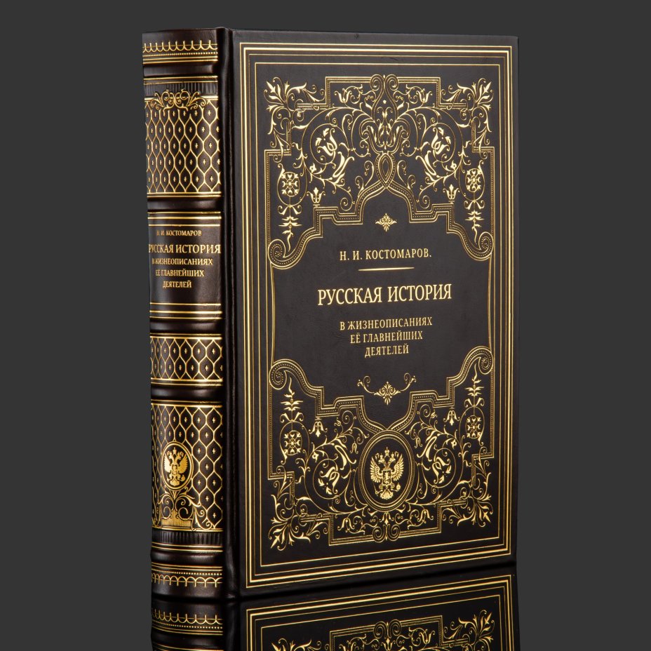 Книга в кожаном переплете "Русская история в жизнеописаниях ее главнейших деятелей"