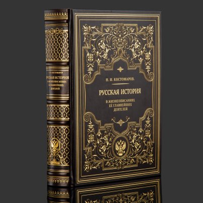 Книга в кожаном переплете "Русская история в жизнеописаниях ее главнейших деятелей"