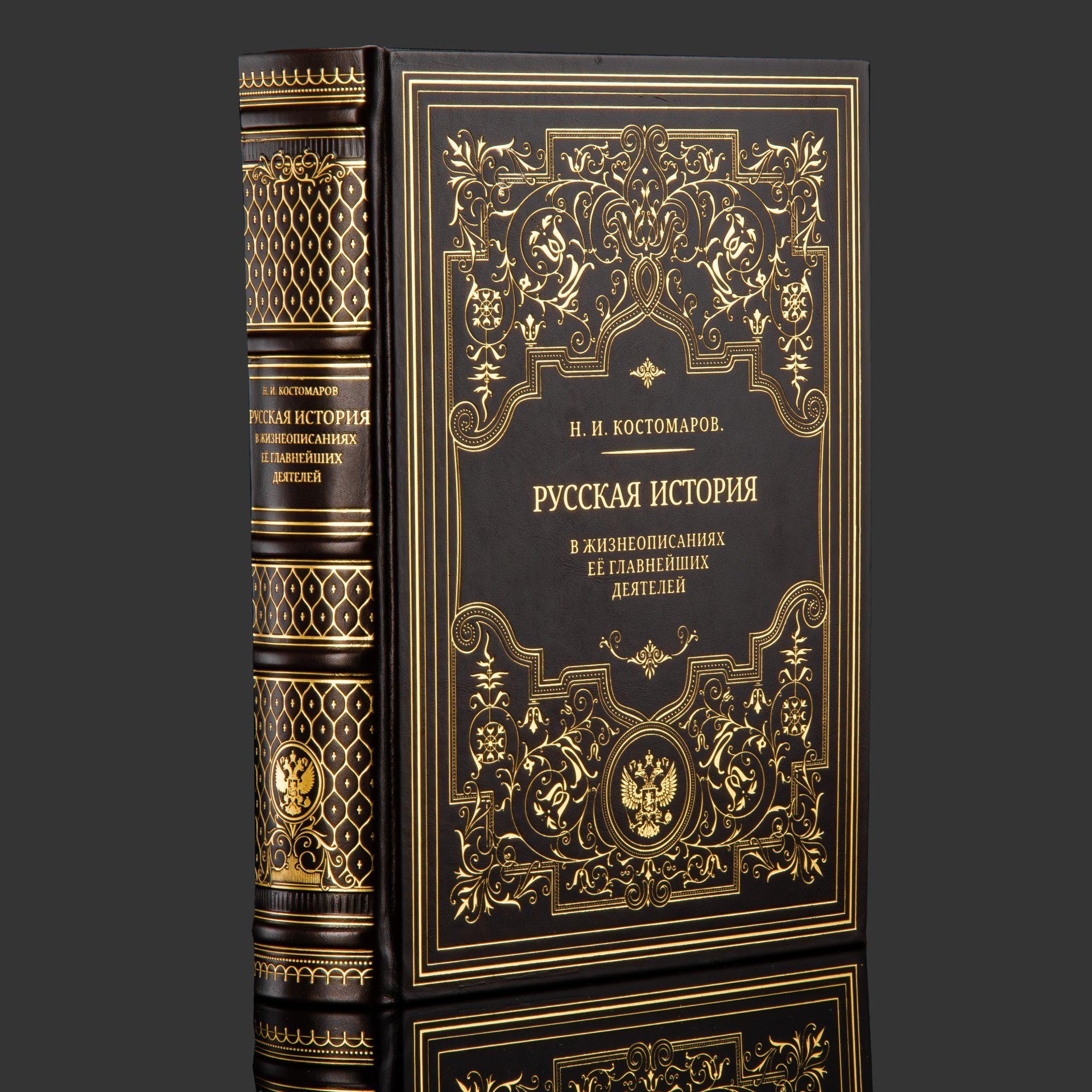 Книга в кожаном переплете "Русская история в жизнеописаниях ее главнейших деятелей"