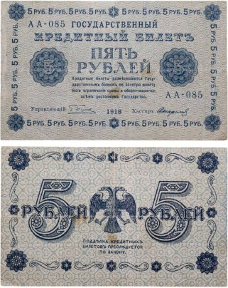 5 рублей 1918 управляющий Пятаков, кассир Стариков, серия АА