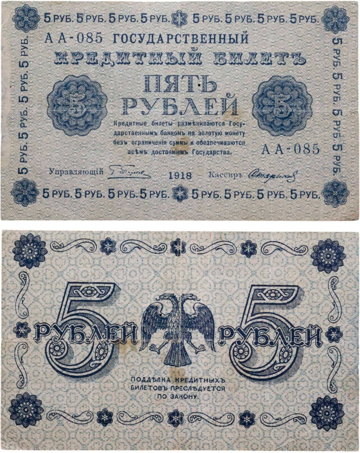 5 рублей 1918 управляющий Пятаков, кассир Стариков, серия АА