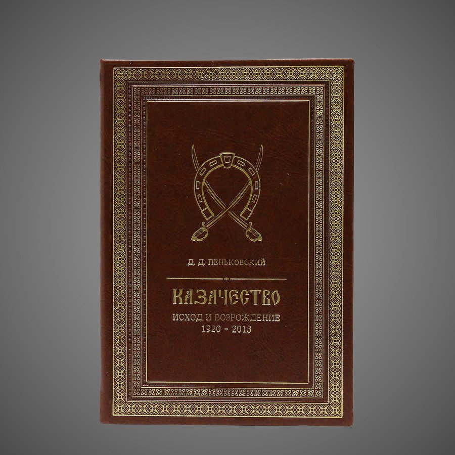 Казачество. Исход и возрождение 1920-2013 гг.
