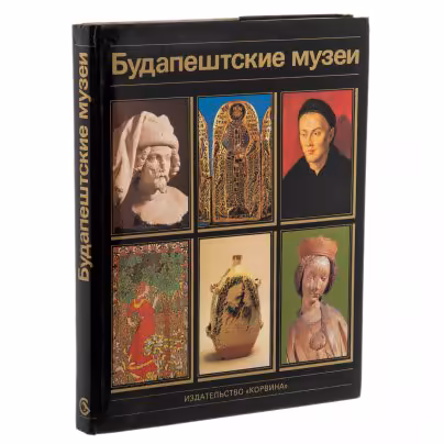 Альбом "Будапештские музеи", суперобложка, бумага, печать, издательство "Корвина", г. Будапешт, Венгрия, 1985 г., Издательство «Corvina (Корвина)»