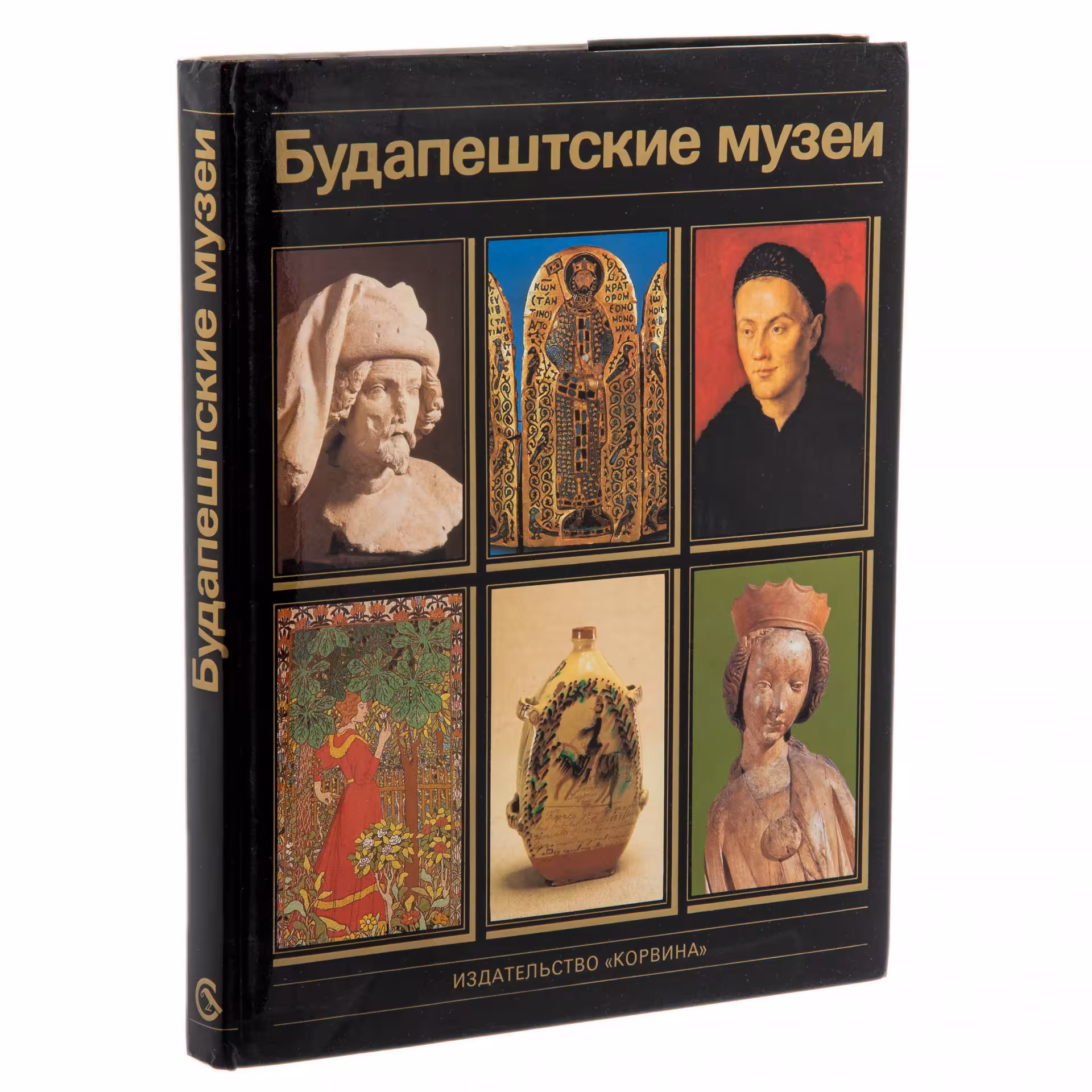 Альбом "Будапештские музеи", суперобложка, бумага, печать, издательство "Корвина", г. Будапешт, Венгрия, 1985 г., Издательство «Corvina (Корвина)»