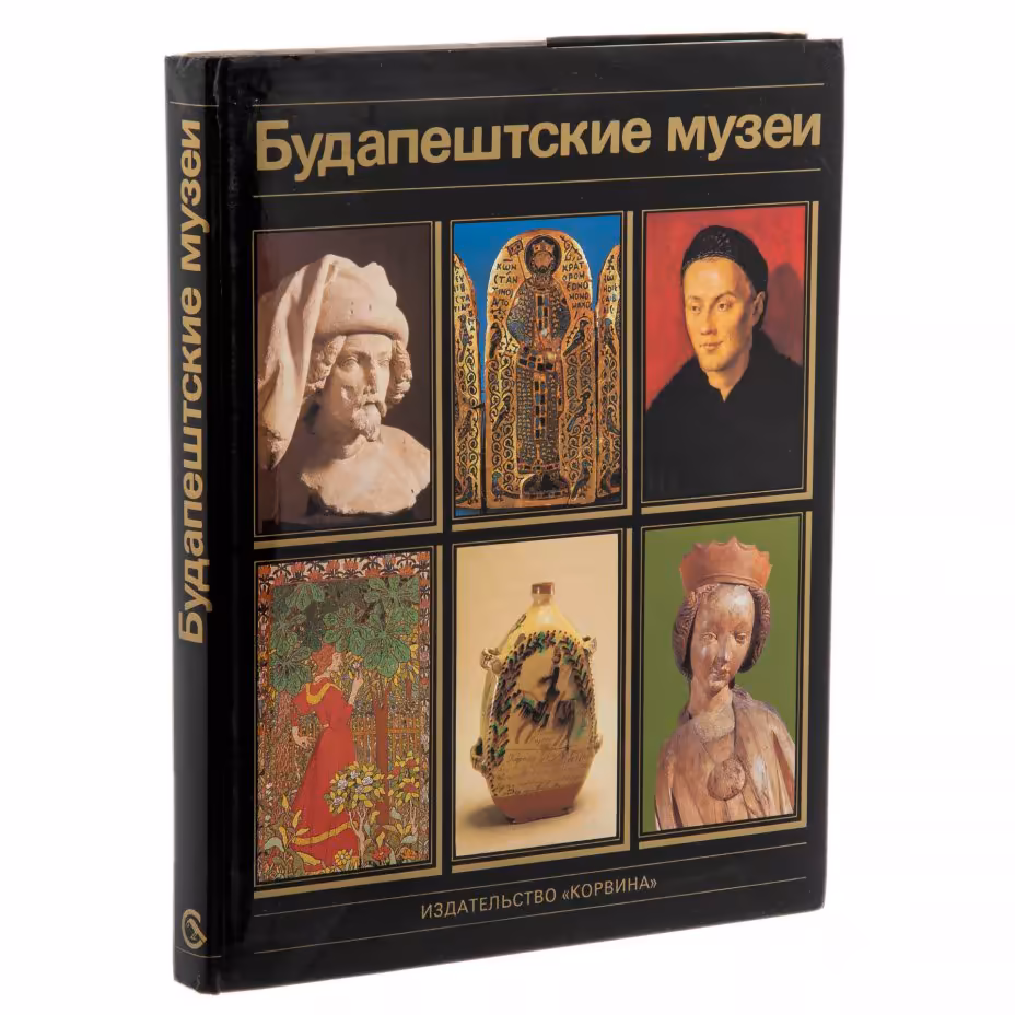 Альбом "Будапештские музеи", суперобложка, бумага, печать, издательство "Корвина", г. Будапешт, Венгрия, 1985 г., Издательство «Corvina (Корвина)»