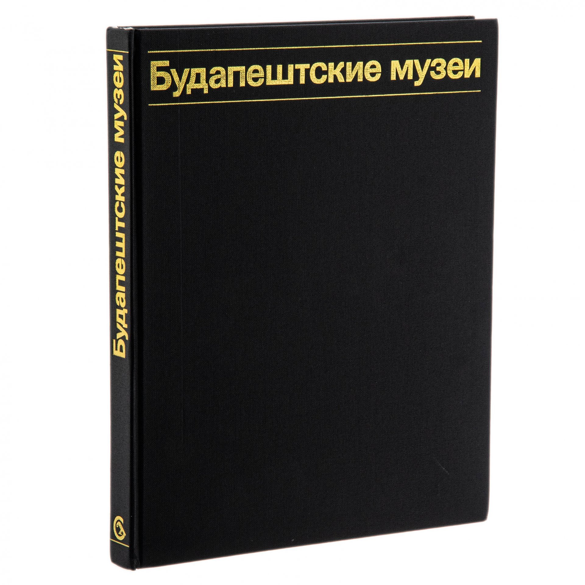 Альбом "Будапештские музеи", суперобложка, бумага, печать, издательство "Корвина", г. Будапешт, Венгрия, 1985 г., Издательство «Corvina (Корвина)»
