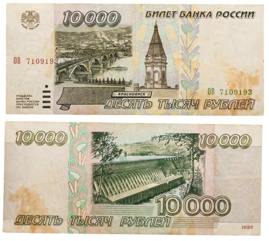 10000 рублей 1995 серия ОВ